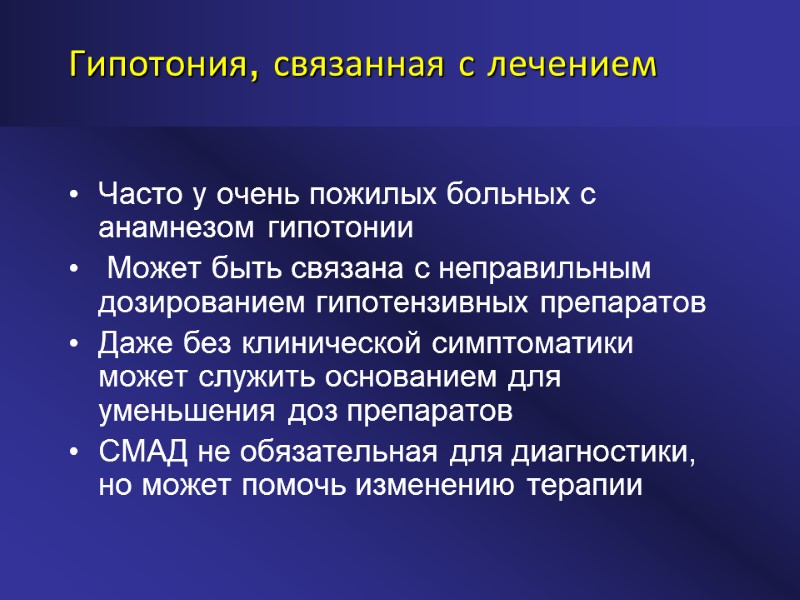 Гипотония, связанная с лечением Часто у очень пожилых больных с анамнезом гипотонии  Может